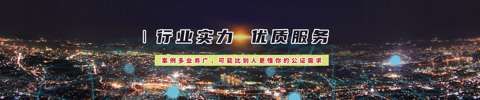 香港律師公證網案例多業務廣，可能更懂你的公證需求